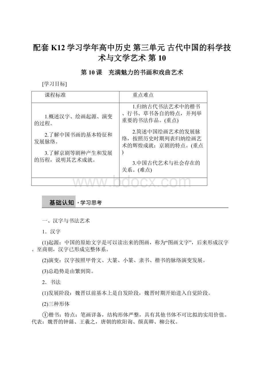 配套K12学习学年高中历史 第三单元 古代中国的科学技术与文学艺术 第10Word格式.docx