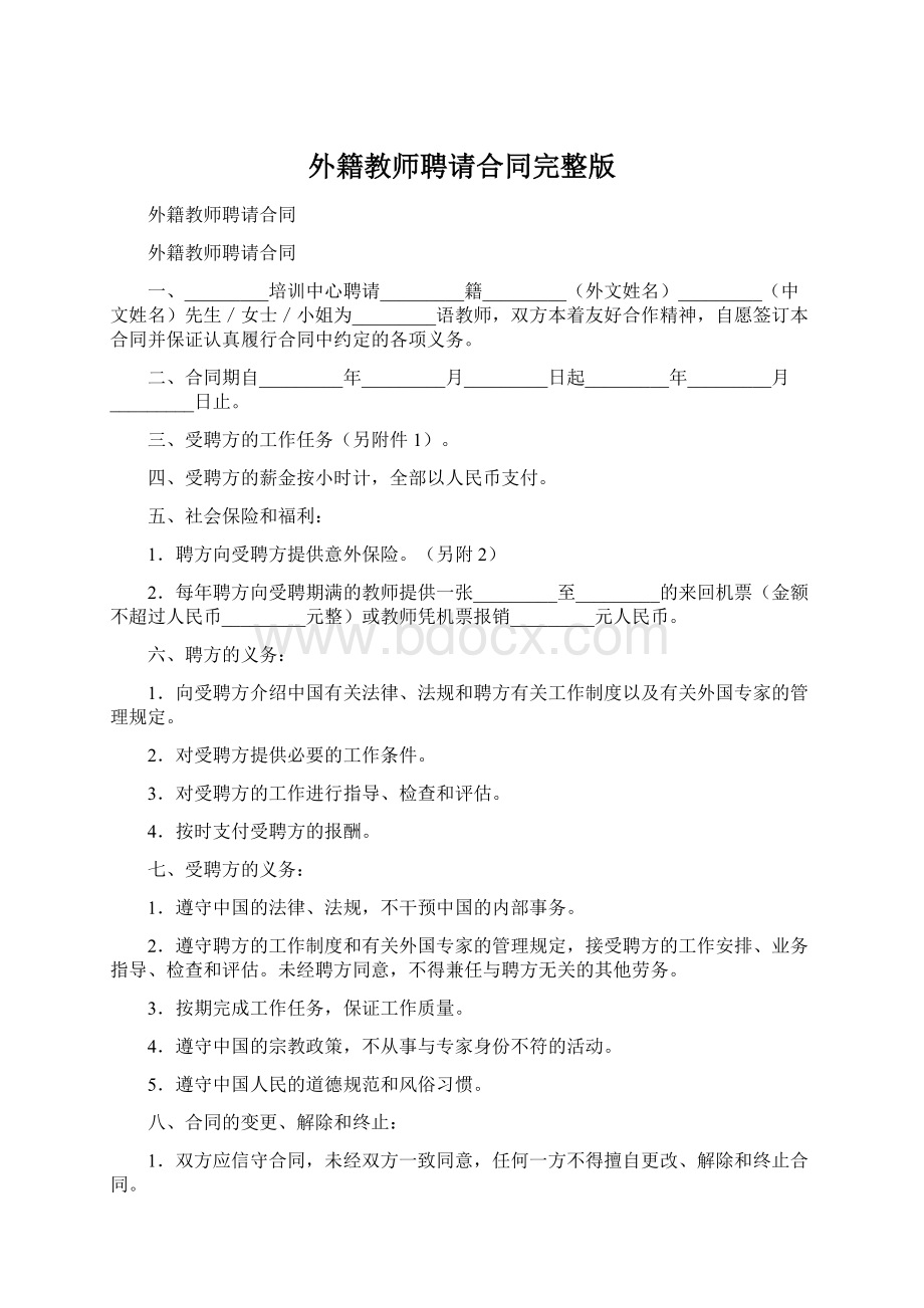 外籍教师聘请合同完整版文档格式.docx_第1页