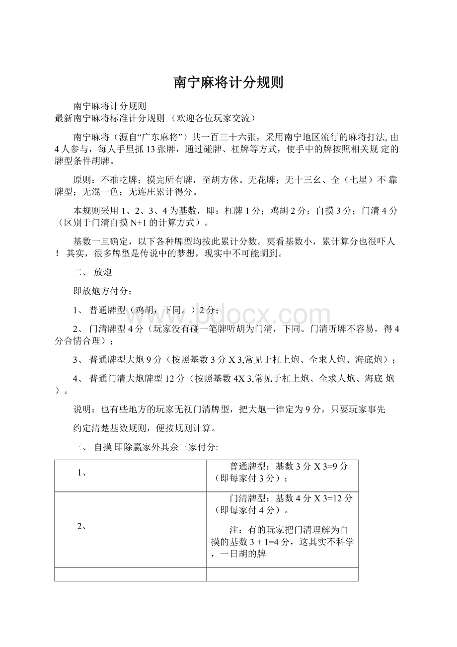 南宁麻将计分规则Word文档格式.docx