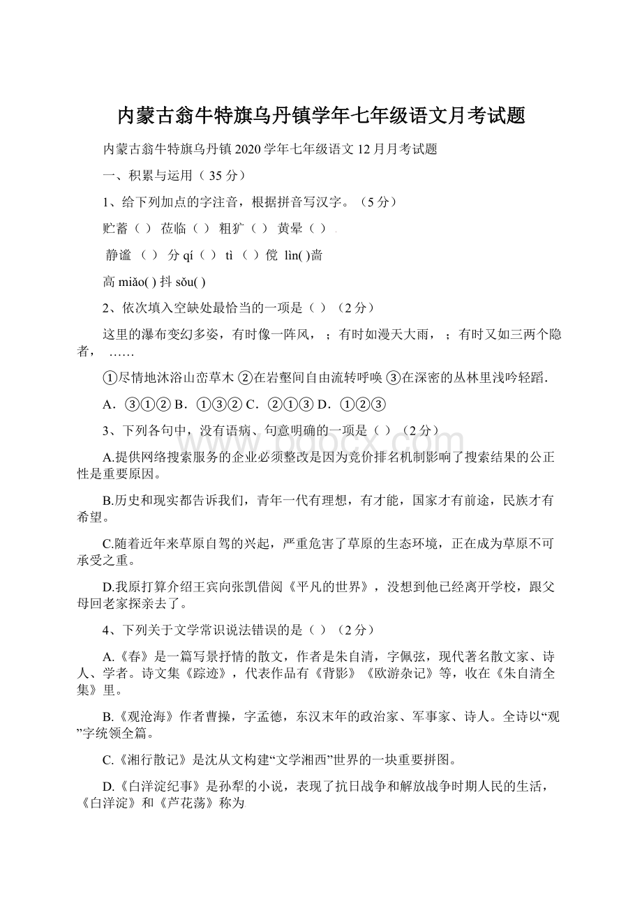 内蒙古翁牛特旗乌丹镇学年七年级语文月考试题.docx_第1页