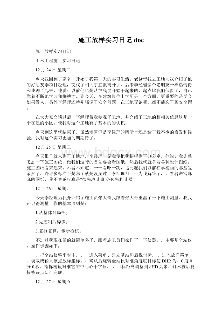 施工放样实习日记docWord下载.docx