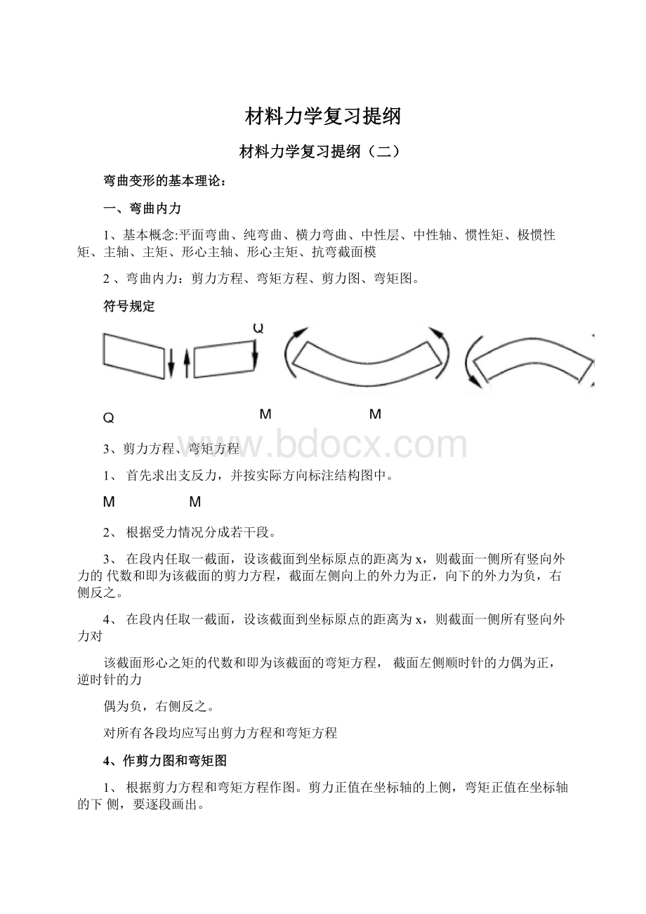 材料力学复习提纲Word文档格式.docx