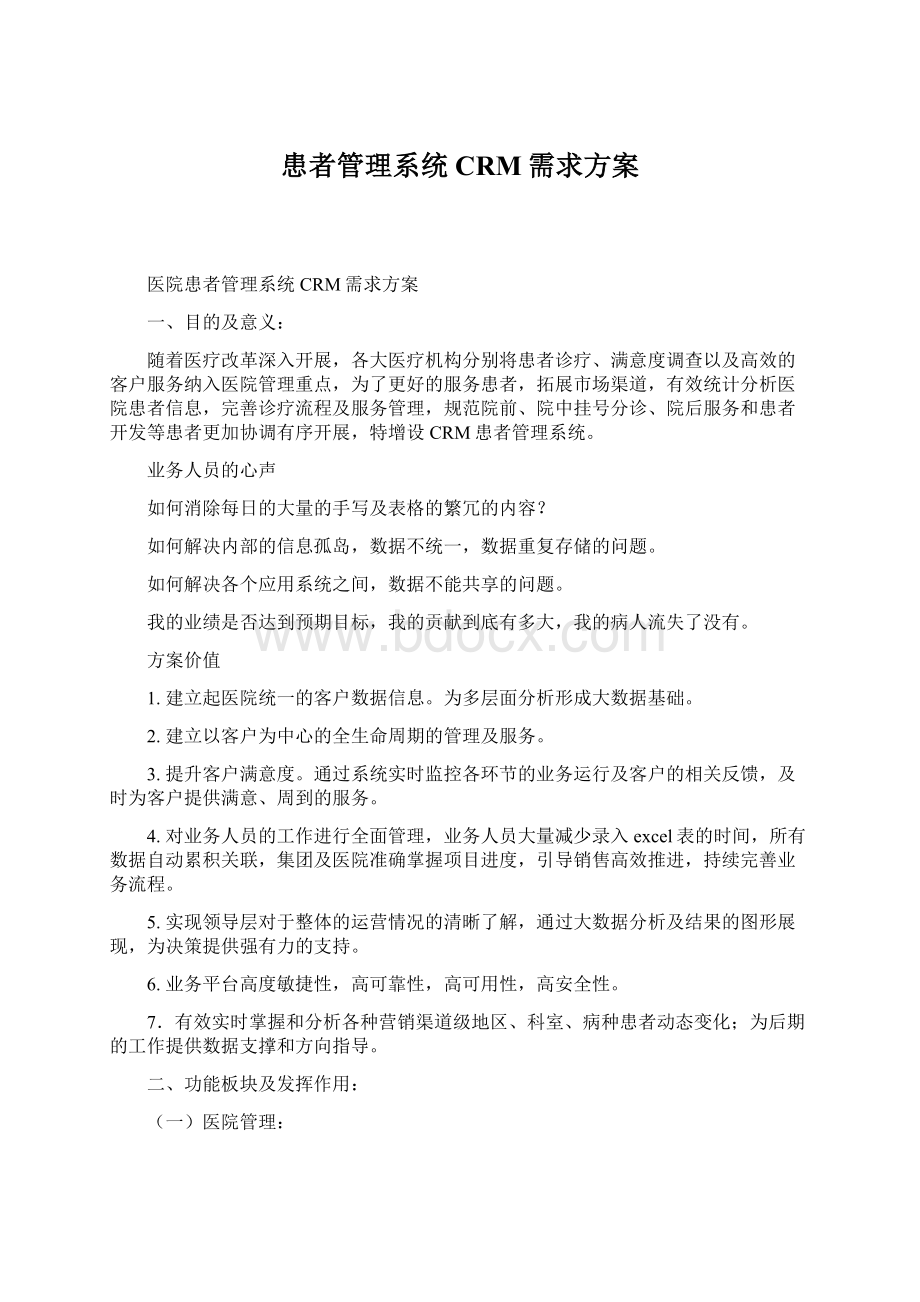 患者管理系统CRM需求方案Word文件下载.docx_第1页