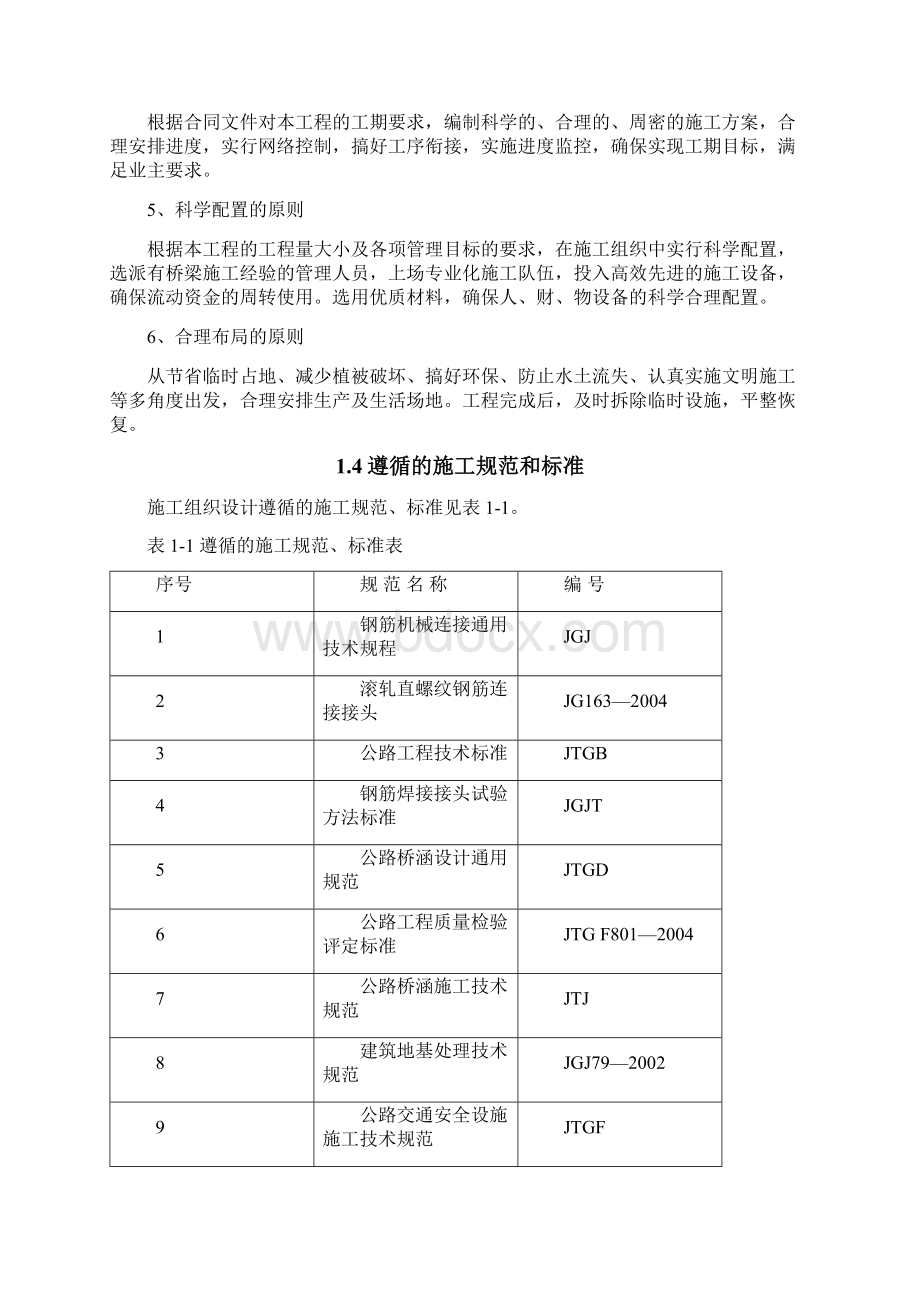 南京长江第四大桥南接线S3标段施工组织设计完整版Word格式文档下载.docx_第3页