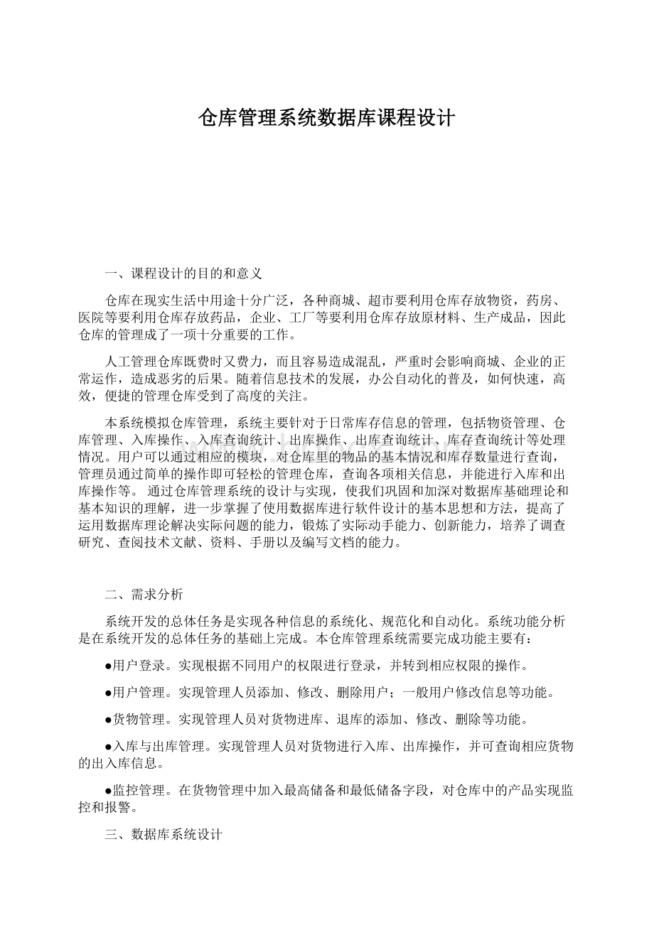 仓库管理系统数据库课程设计.docx_第1页