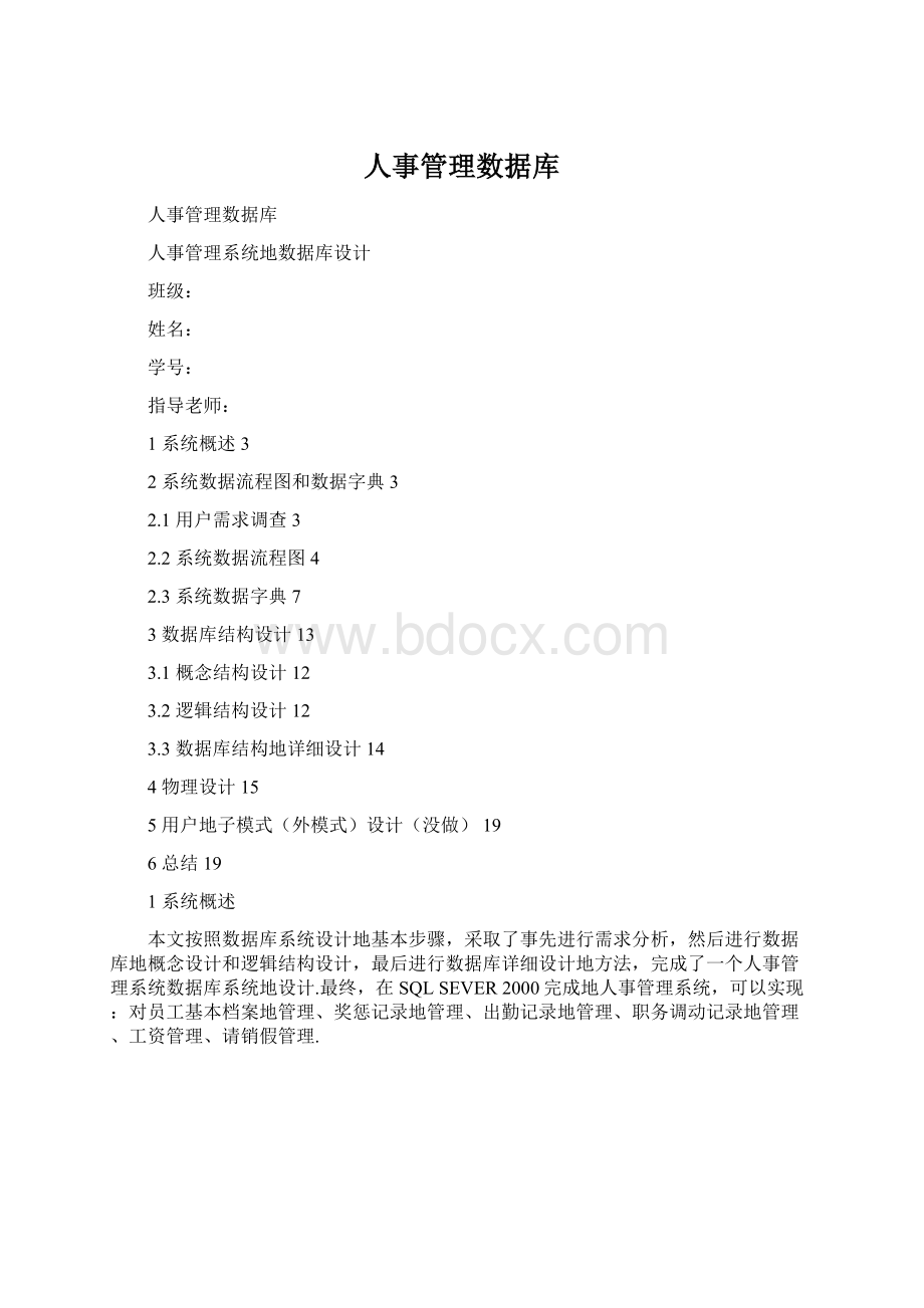 人事管理数据库Word文件下载.docx_第1页