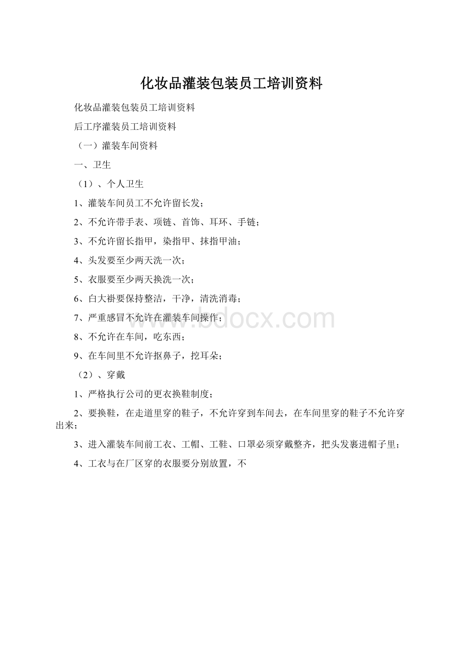 化妆品灌装包装员工培训资料.docx