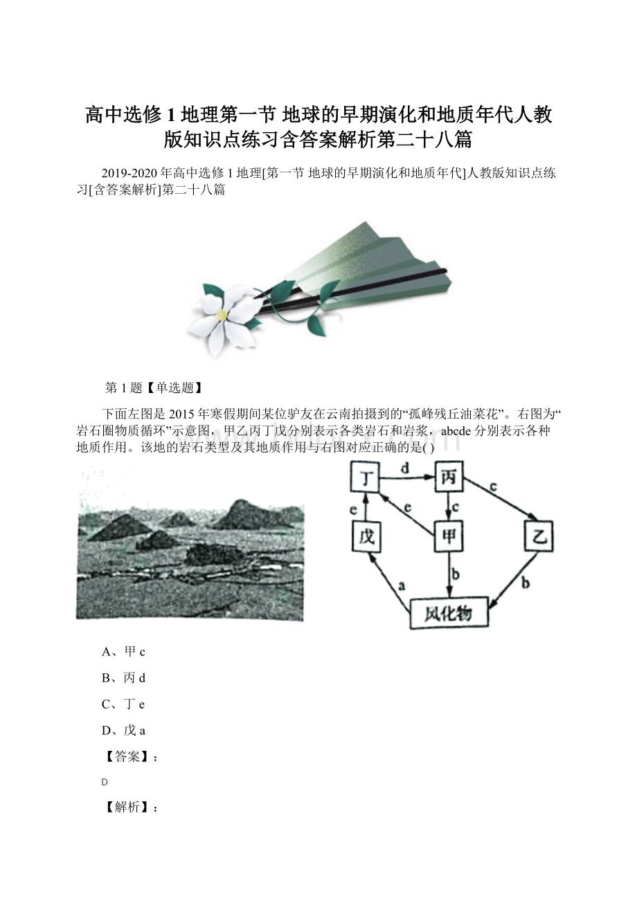 高中选修1地理第一节 地球的早期演化和地质年代人教版知识点练习含答案解析第二十八篇.docx_第1页