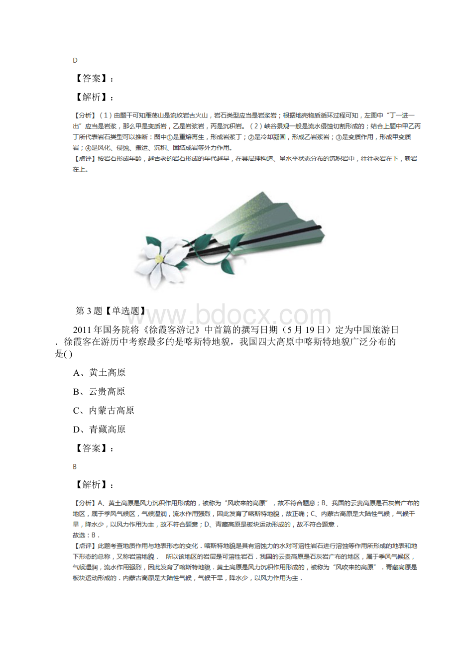 高中选修1地理第一节 地球的早期演化和地质年代人教版知识点练习含答案解析第二十八篇.docx_第3页