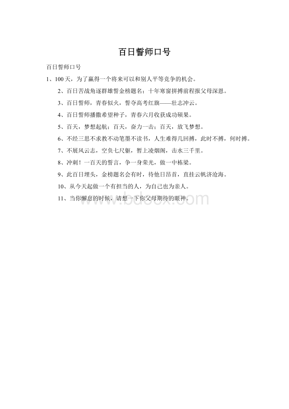 百日誓师口号.docx_第1页