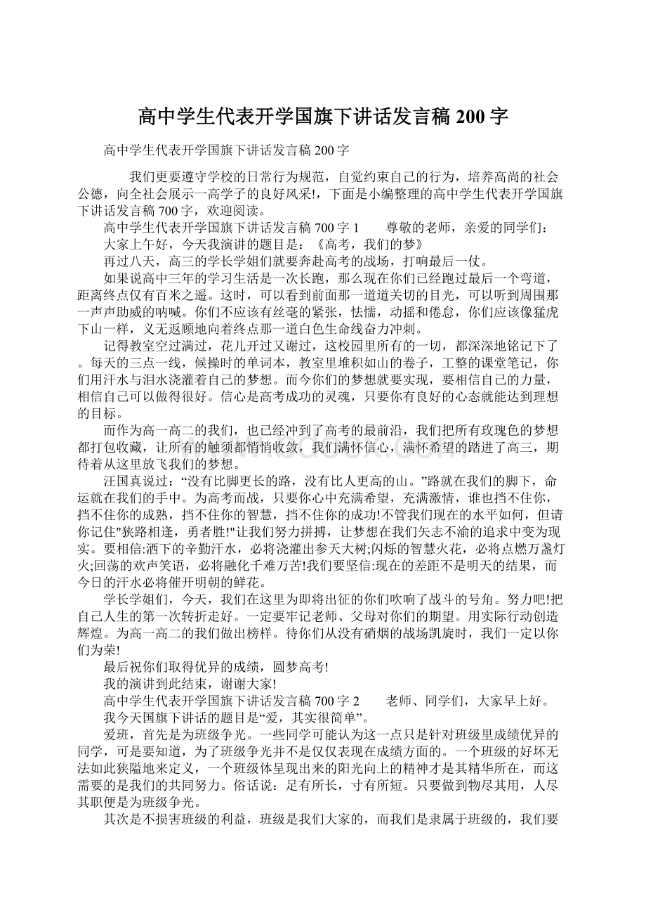 高中学生代表开学国旗下讲话发言稿200字.docx_第1页