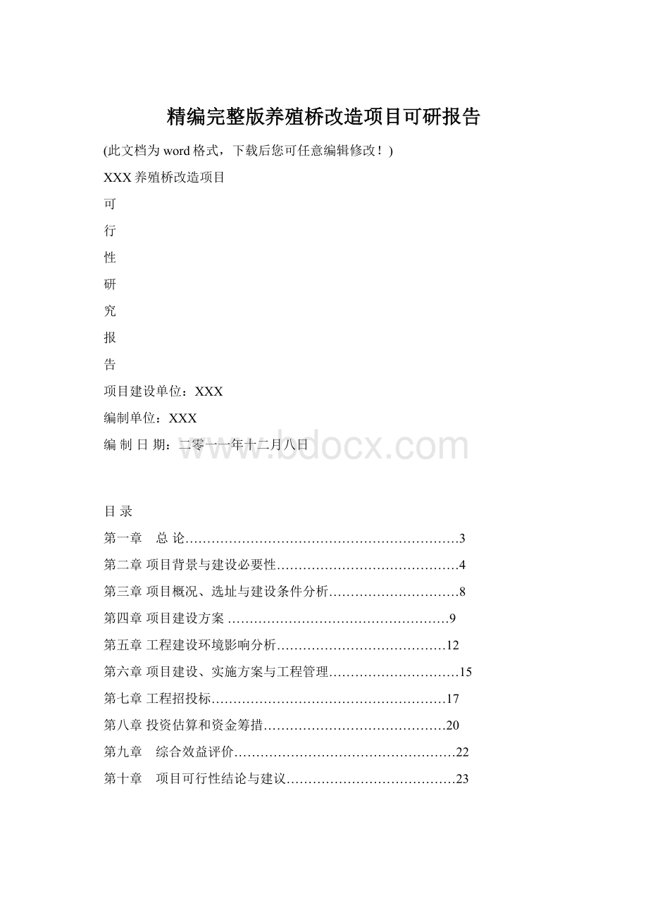 精编完整版养殖桥改造项目可研报告文档格式.docx_第1页