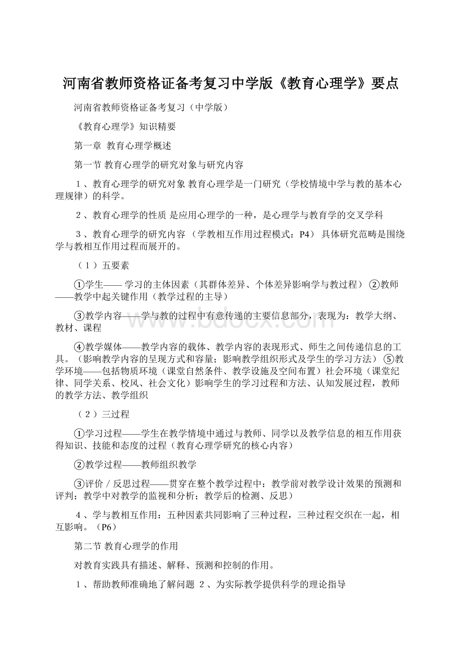 河南省教师资格证备考复习中学版《教育心理学》要点.docx