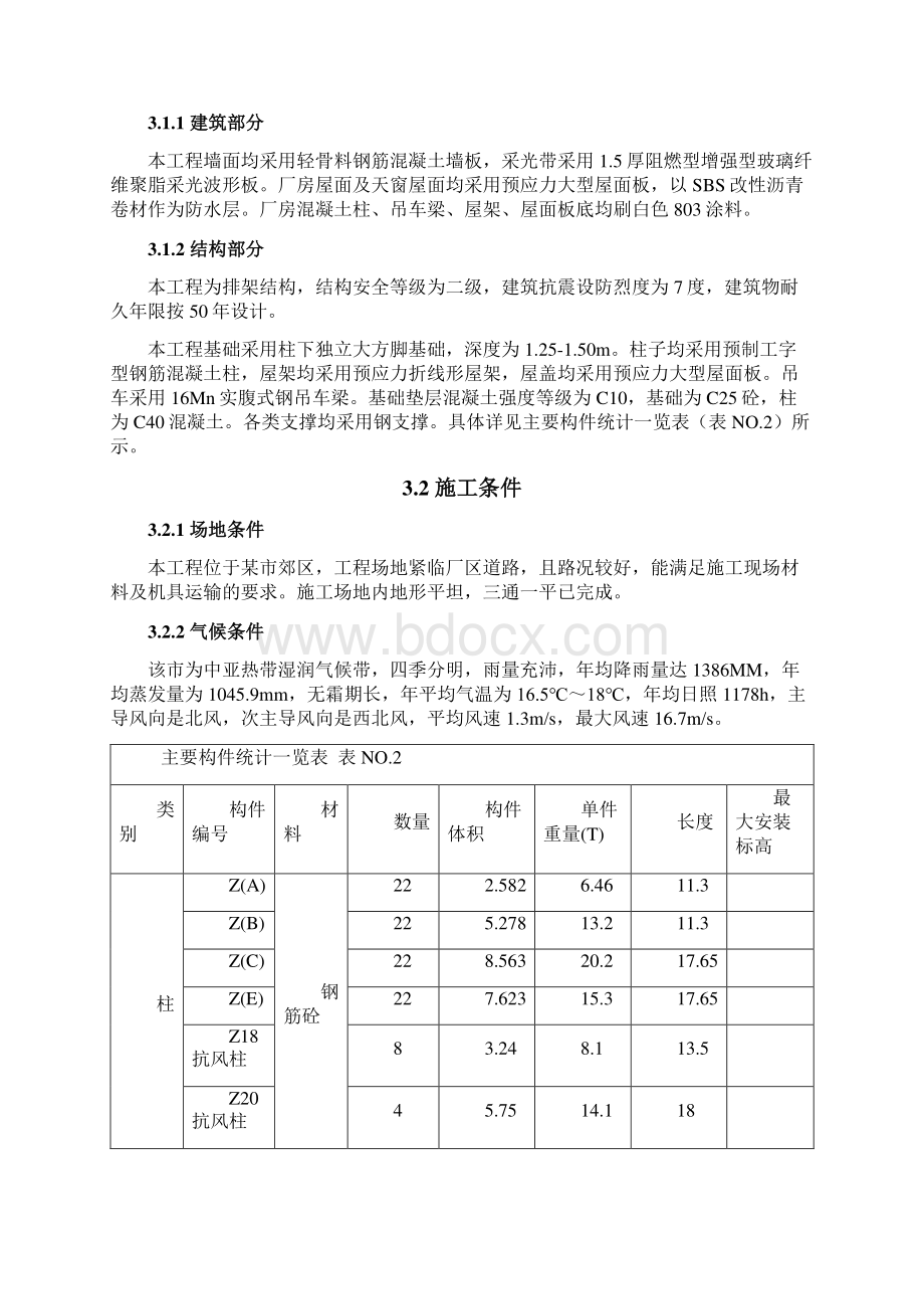 装配式单层工业厂房施工组织设计文档格式.docx_第3页