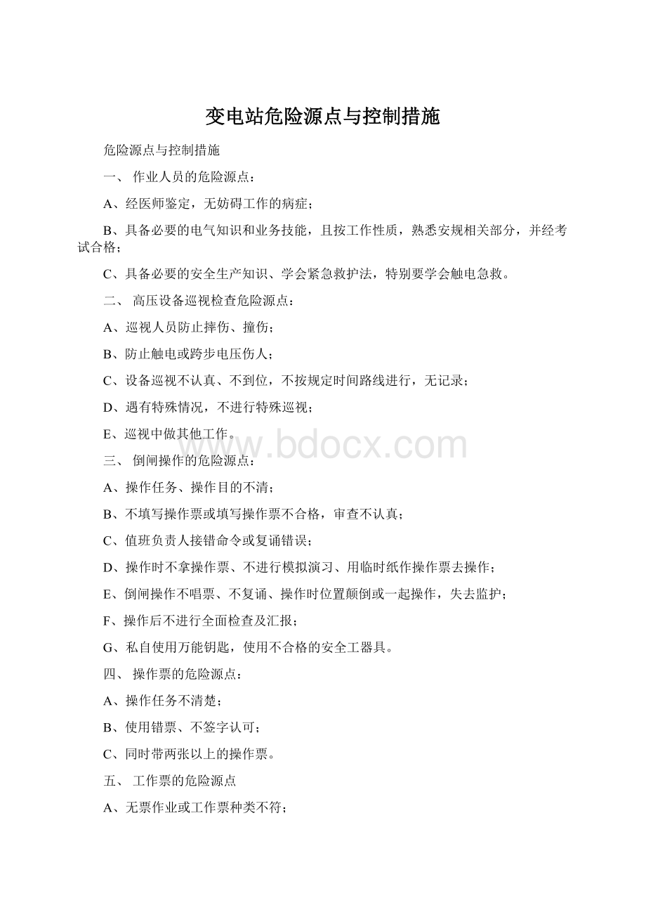 变电站危险源点与控制措施Word格式文档下载.docx