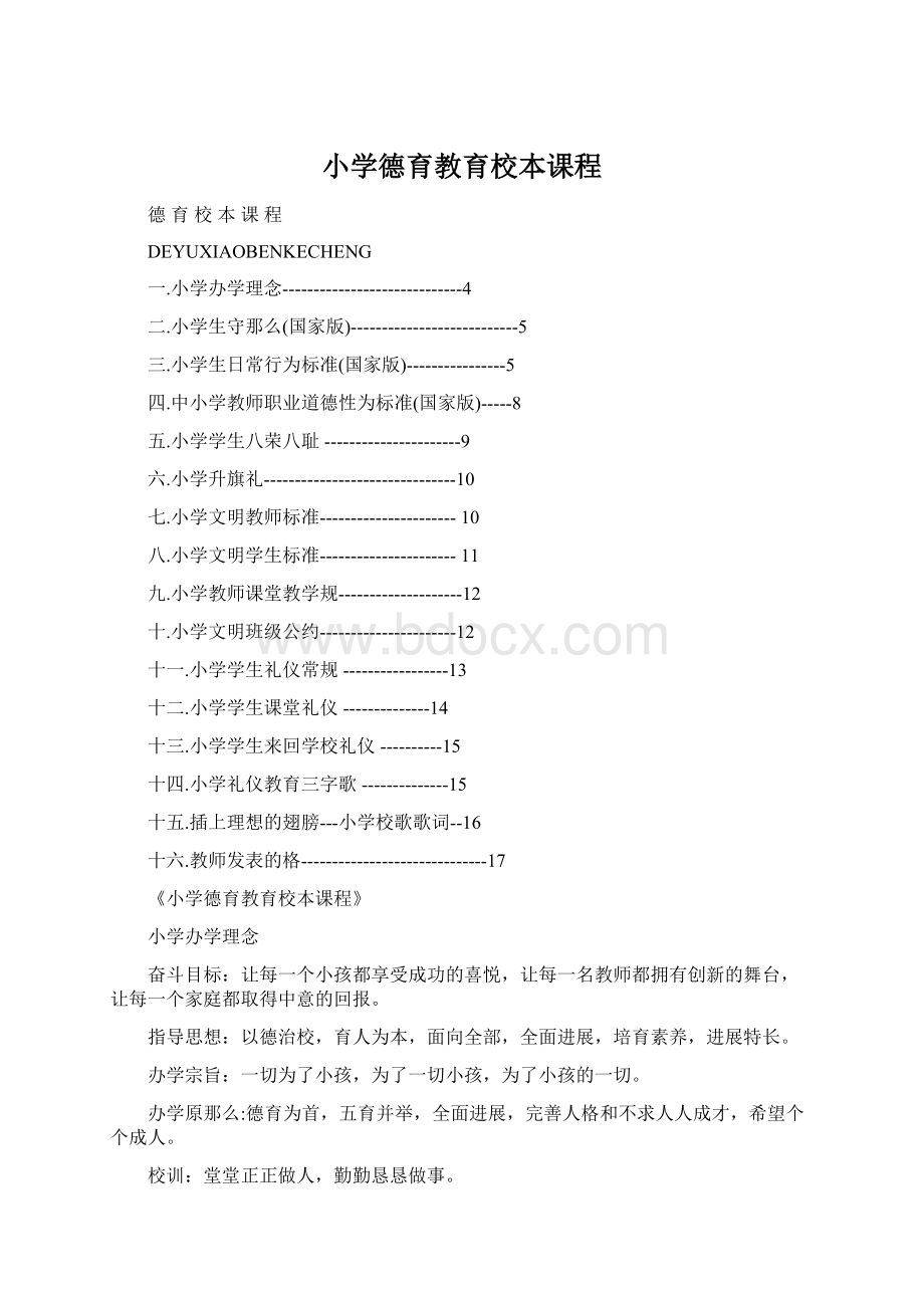 小学德育教育校本课程Word文档下载推荐.docx