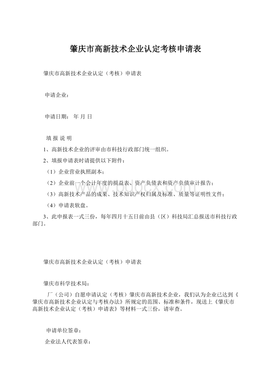 肇庆市高新技术企业认定考核申请表.docx