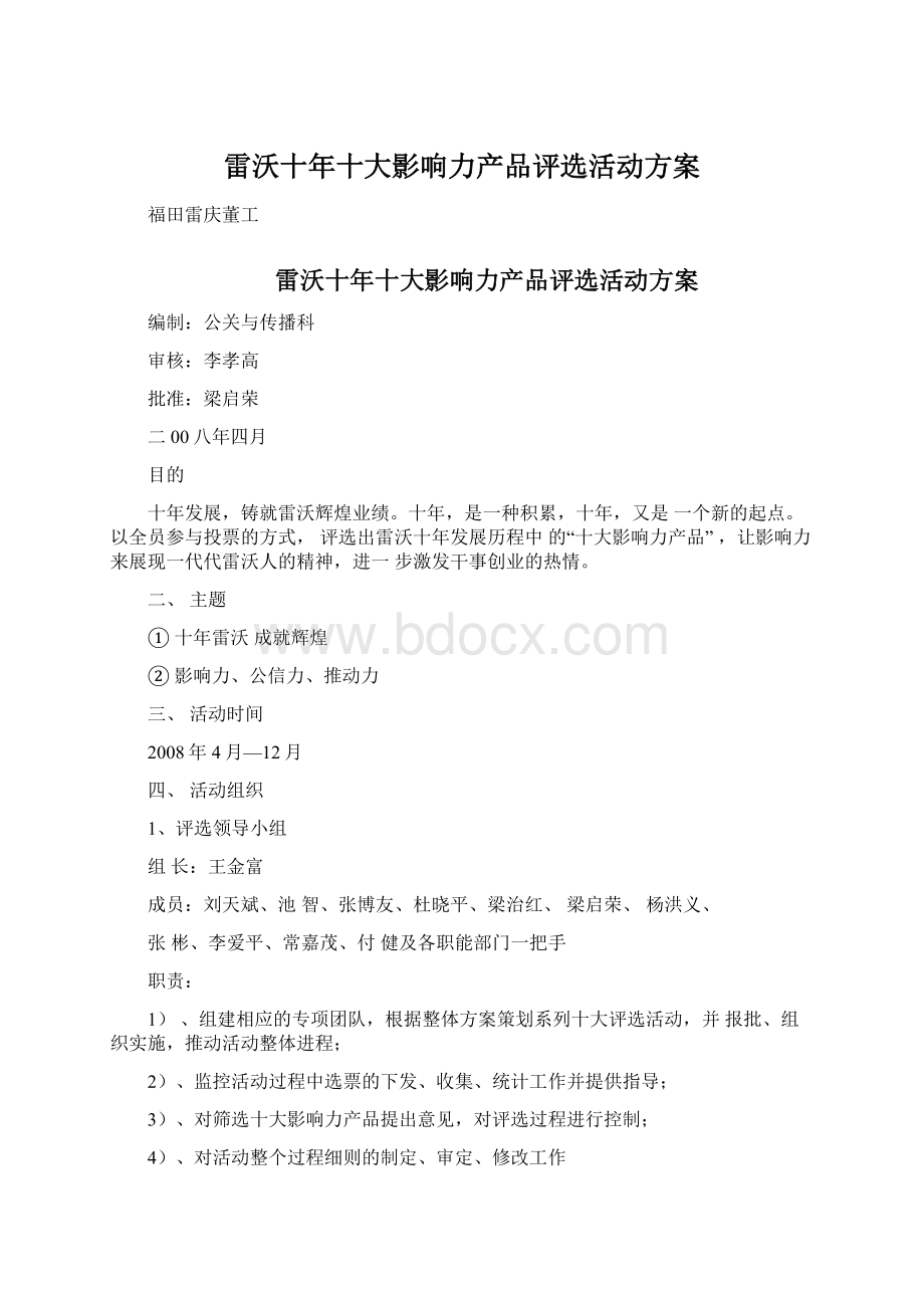 雷沃十年十大影响力产品评选活动方案.docx_第1页