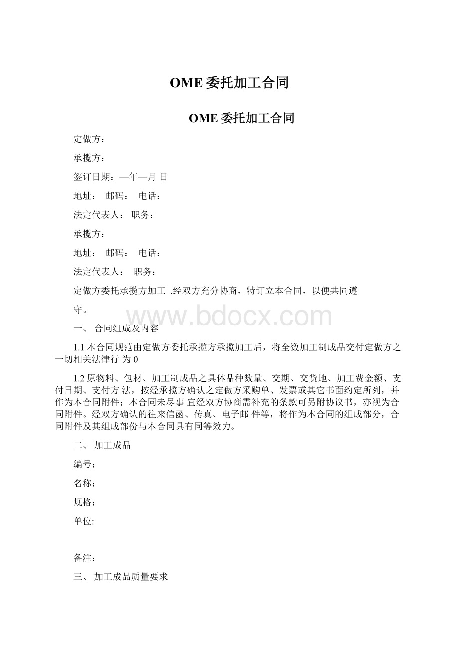 OME委托加工合同Word格式文档下载.docx_第1页