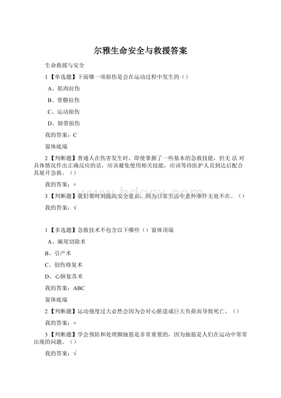 尔雅生命安全与救援答案Word格式.docx