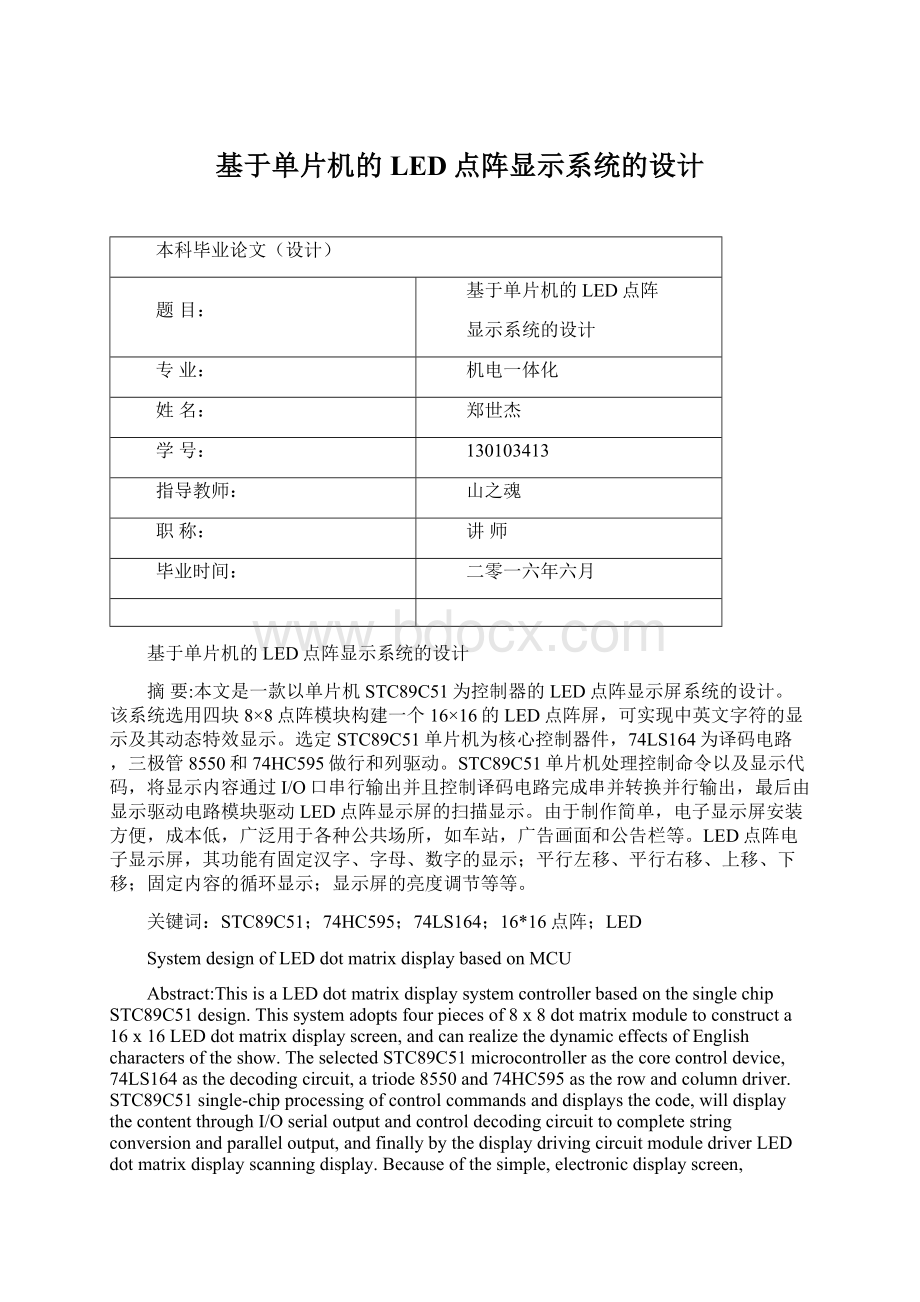 基于单片机的LED点阵显示系统的设计.docx