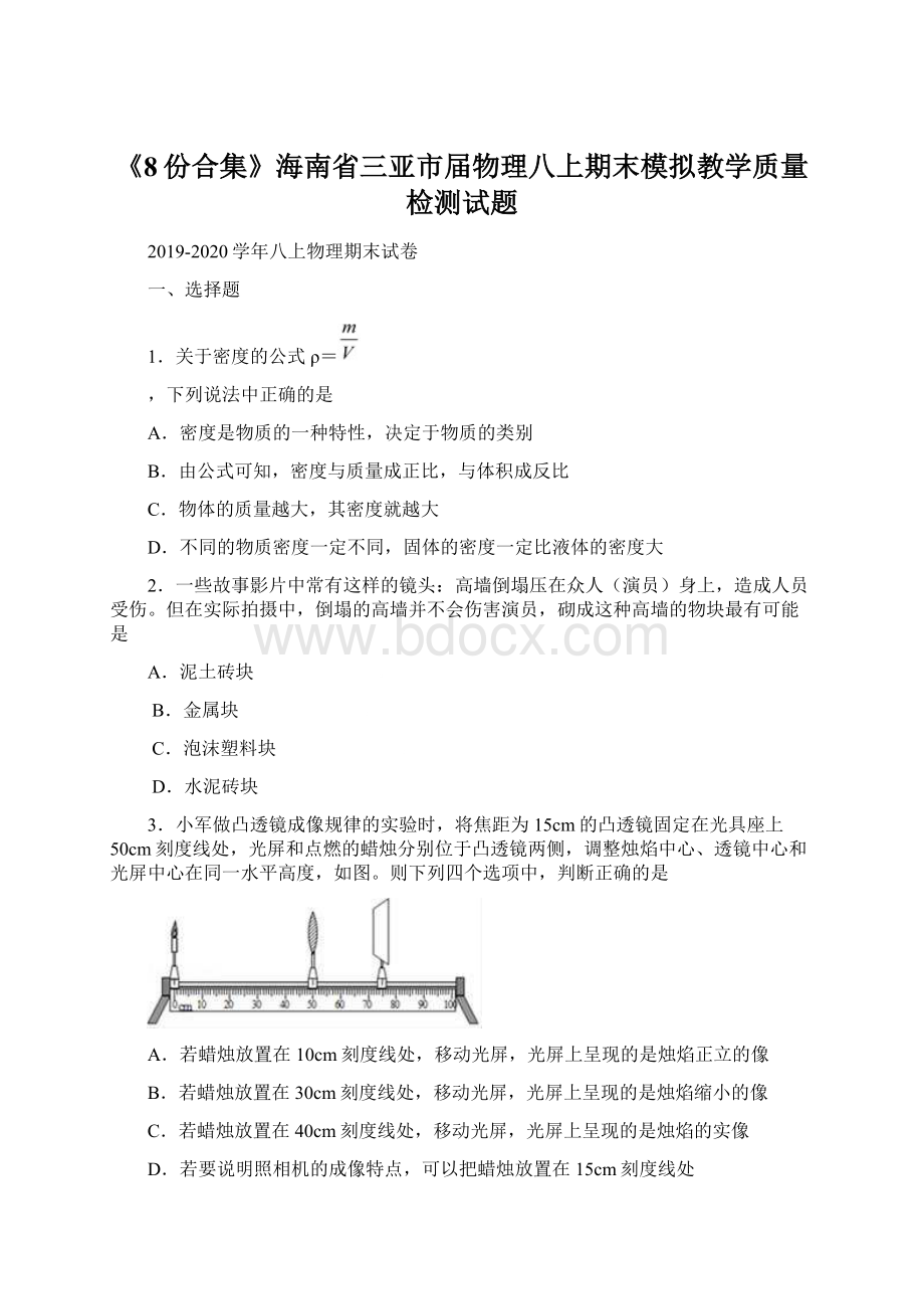 《8份合集》海南省三亚市届物理八上期末模拟教学质量检测试题Word文件下载.docx_第1页