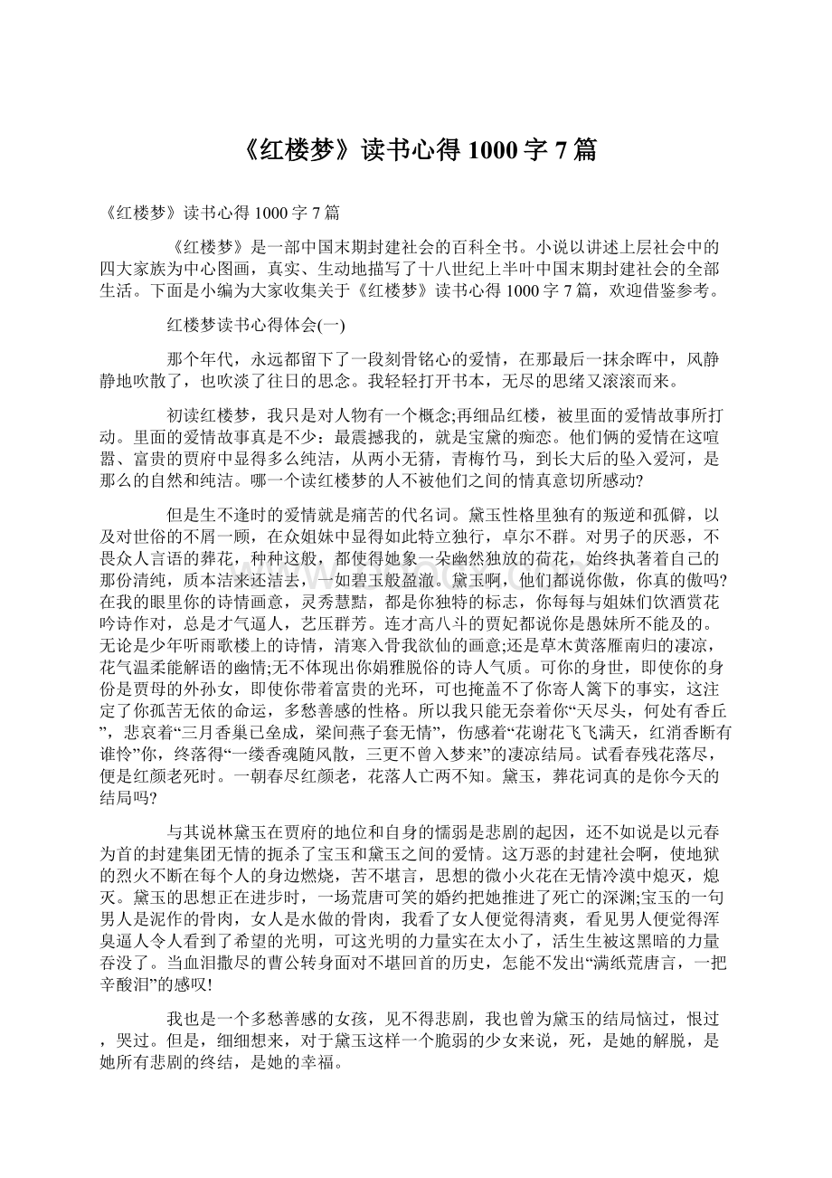 《红楼梦》读书心得1000字7篇.docx