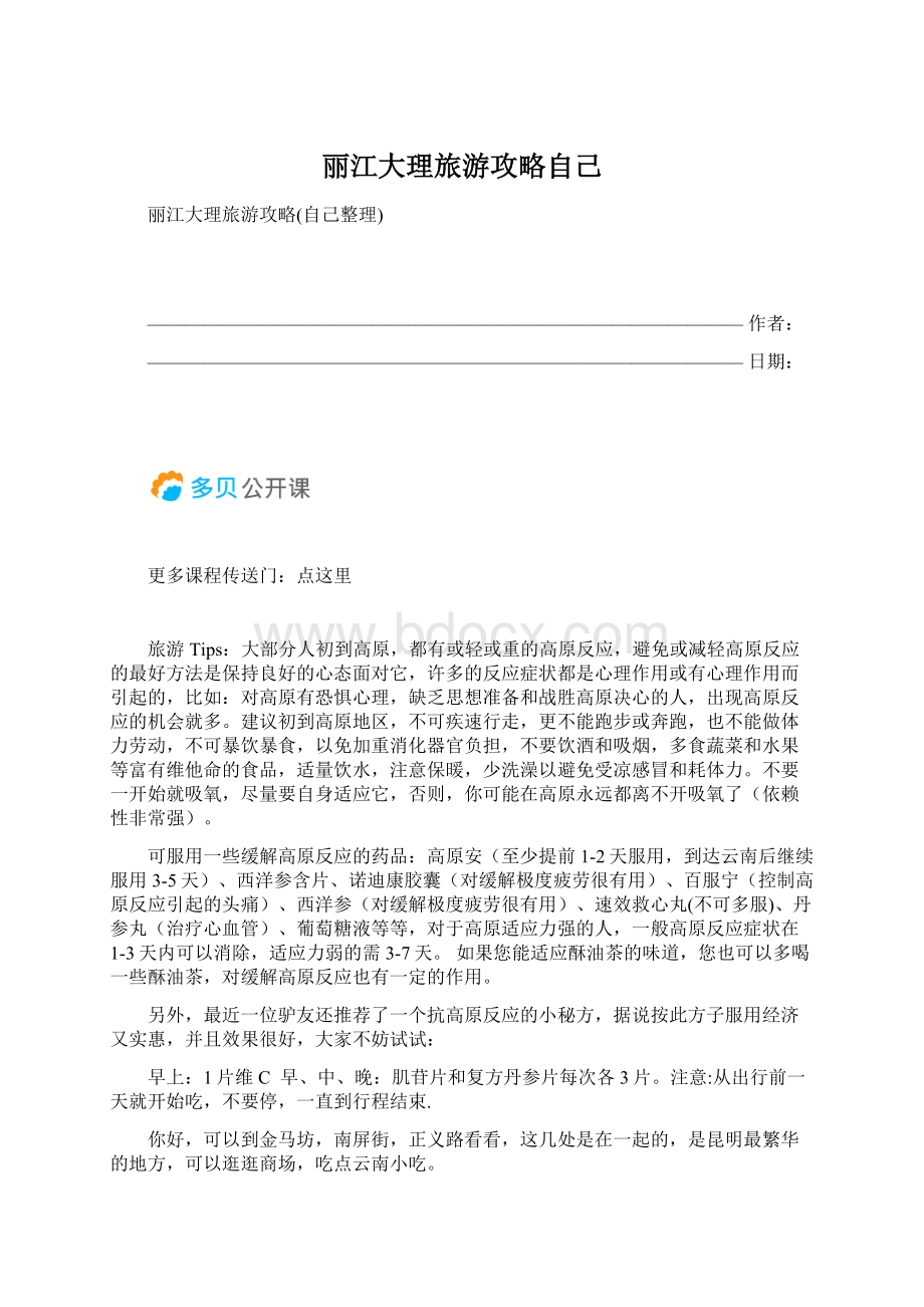 丽江大理旅游攻略自己.docx_第1页