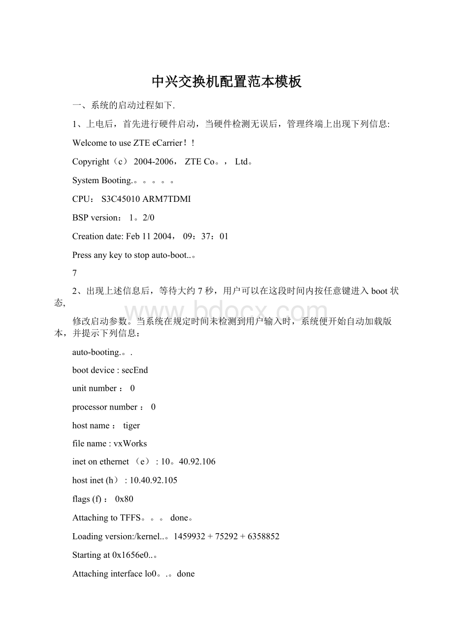 中兴交换机配置范本模板Word格式文档下载.docx_第1页