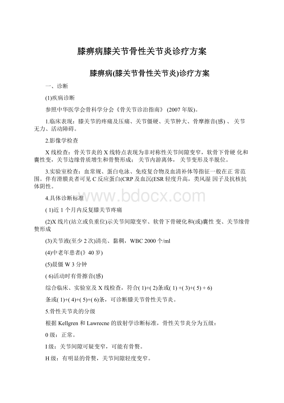 膝痹病膝关节骨性关节炎诊疗方案文档格式.docx_第1页