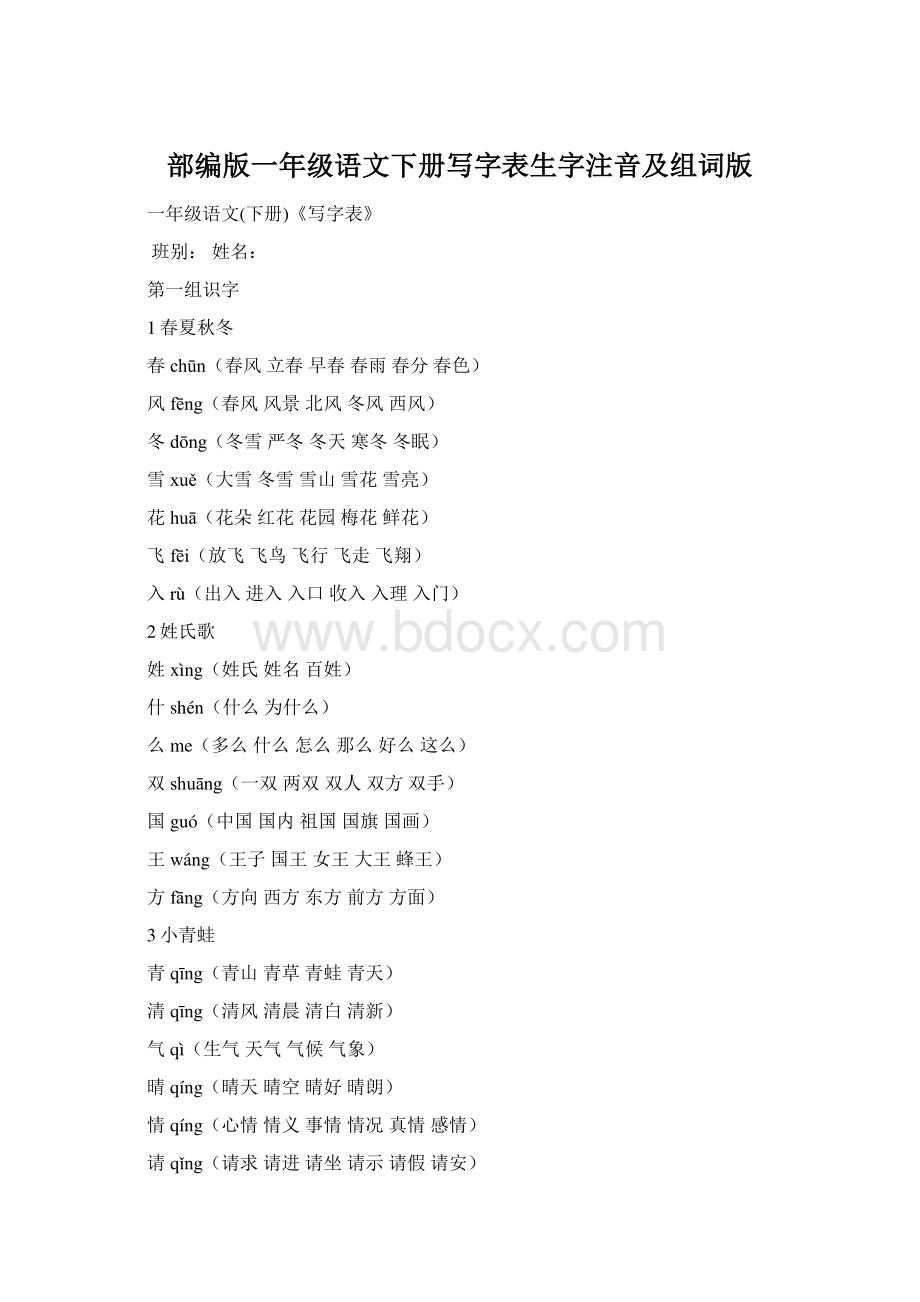 部编版一年级语文下册写字表生字注音及组词版Word格式.docx_第1页