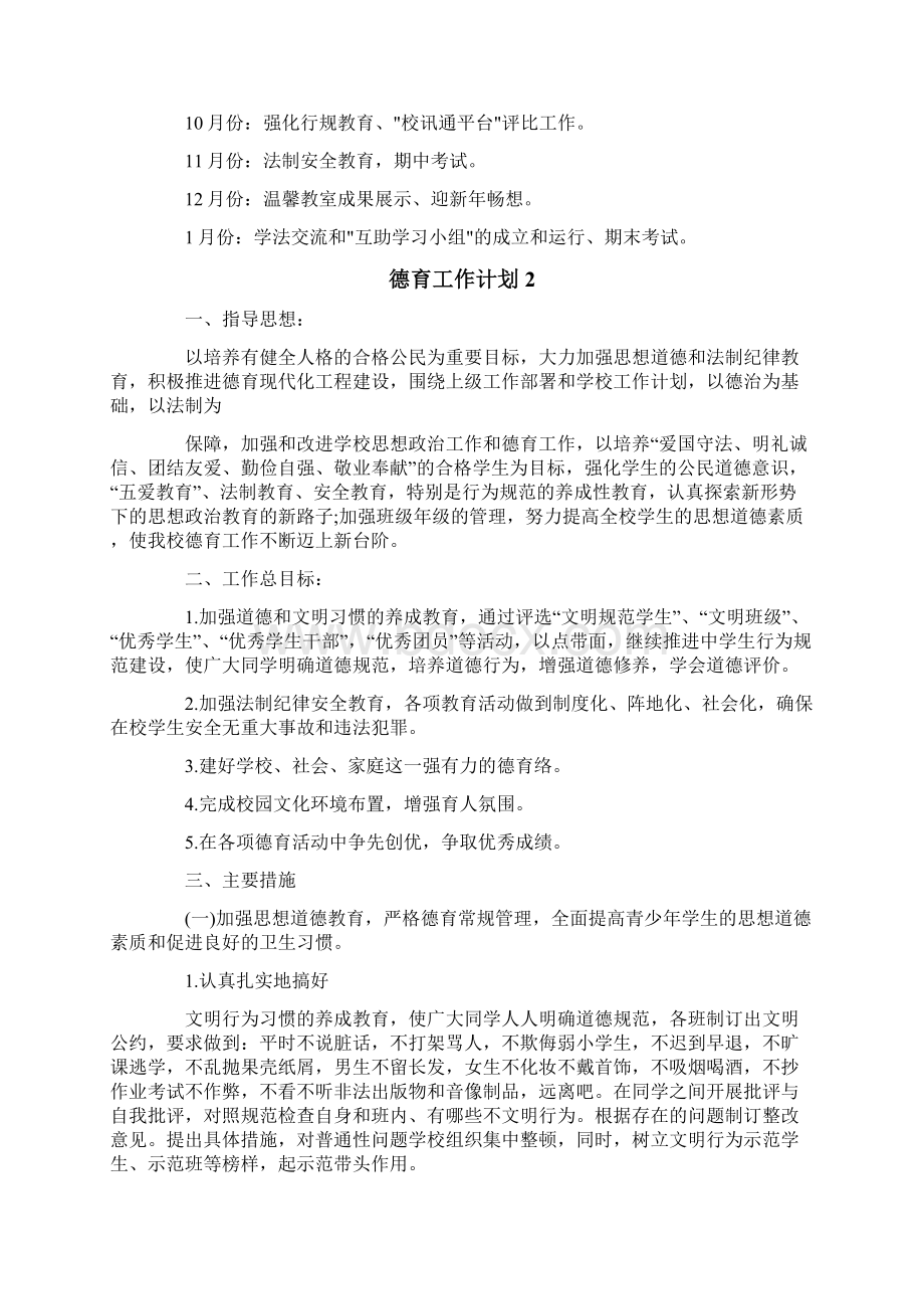 德育工作计划10篇.docx_第3页