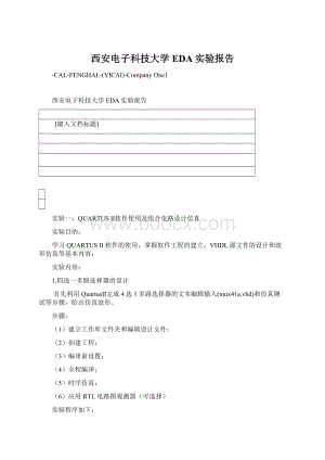 西安电子科技大学EDA实验报告.docx