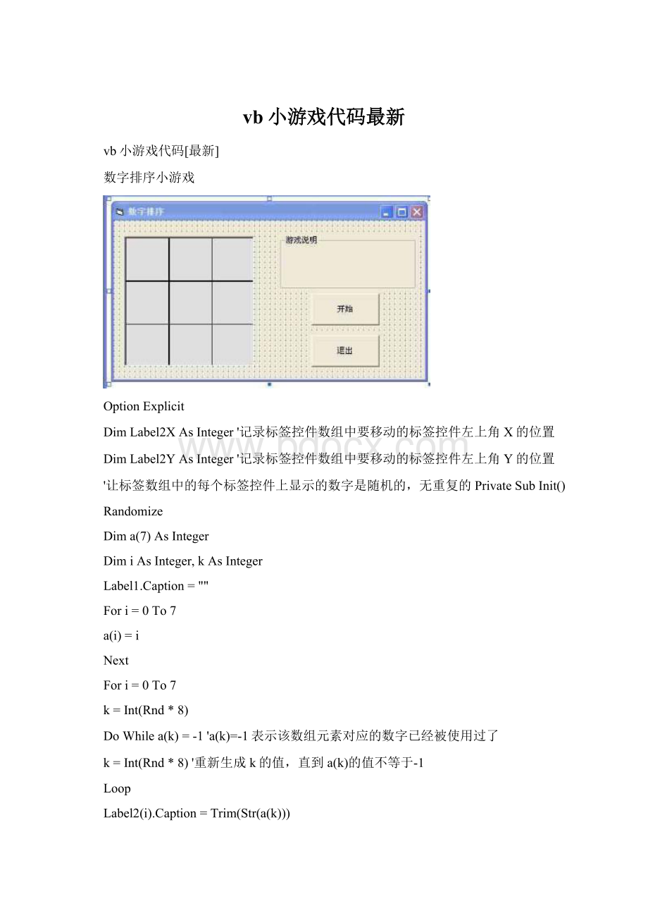 vb小游戏代码最新Word文档格式.docx