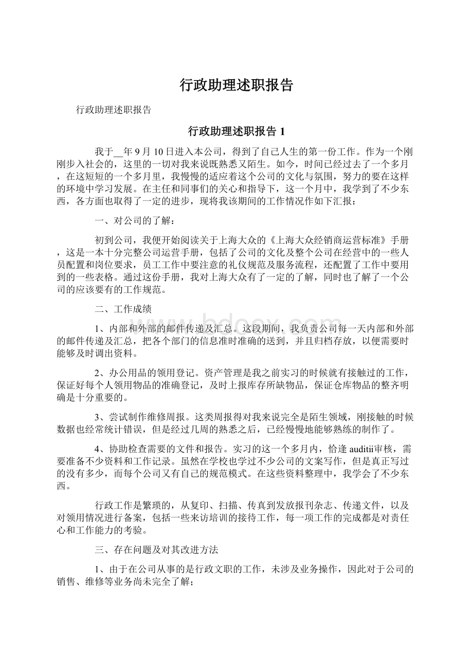 行政助理述职报告文档格式.docx