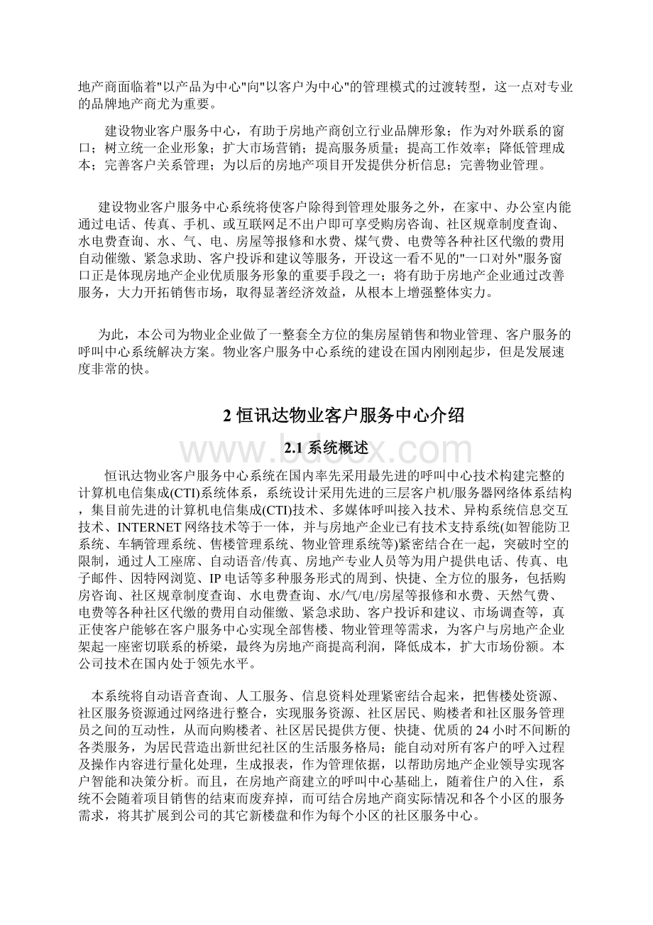 物业管理通讯中心方案Word文档下载推荐.docx_第3页