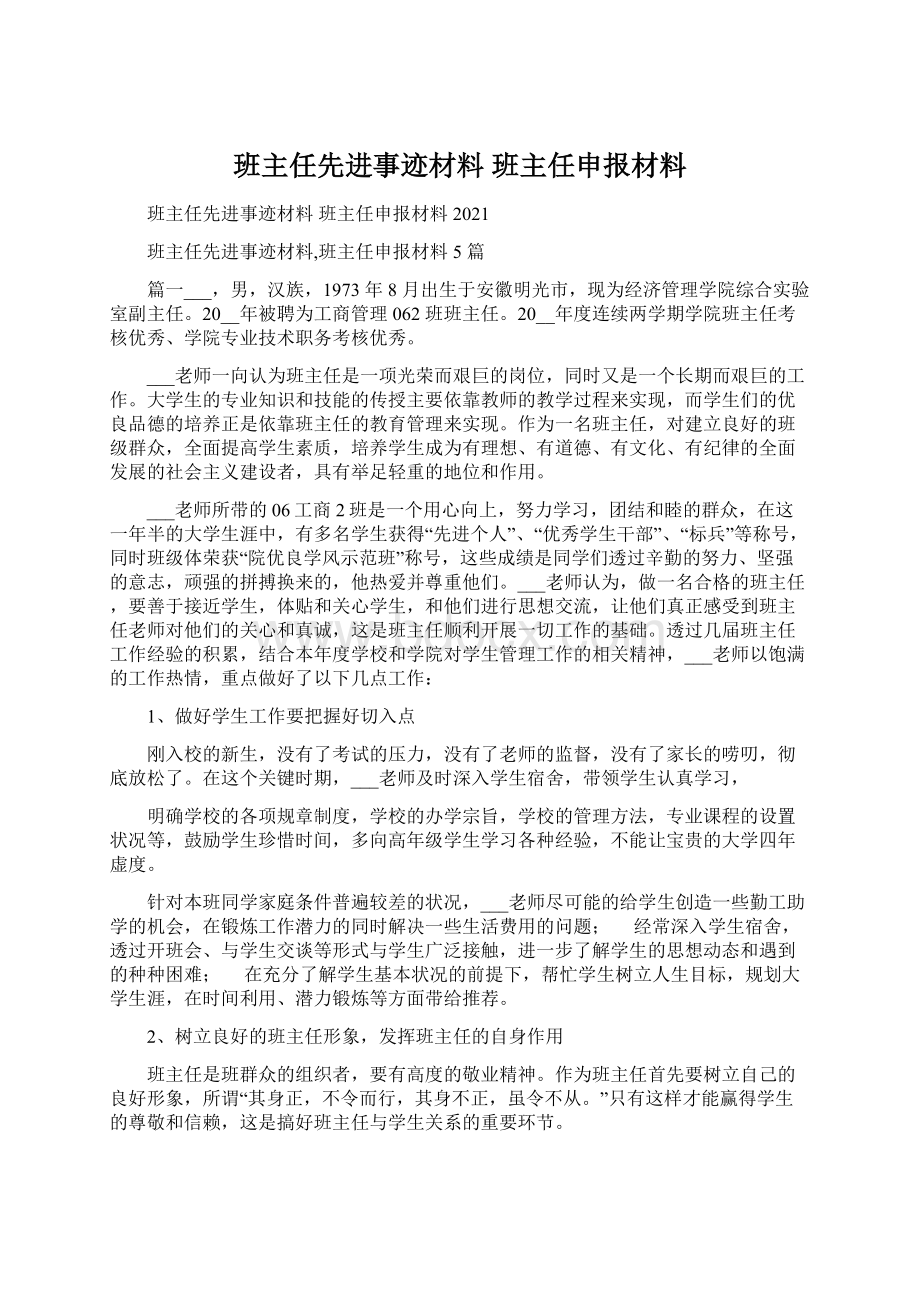 班主任先进事迹材料 班主任申报材料.docx_第1页