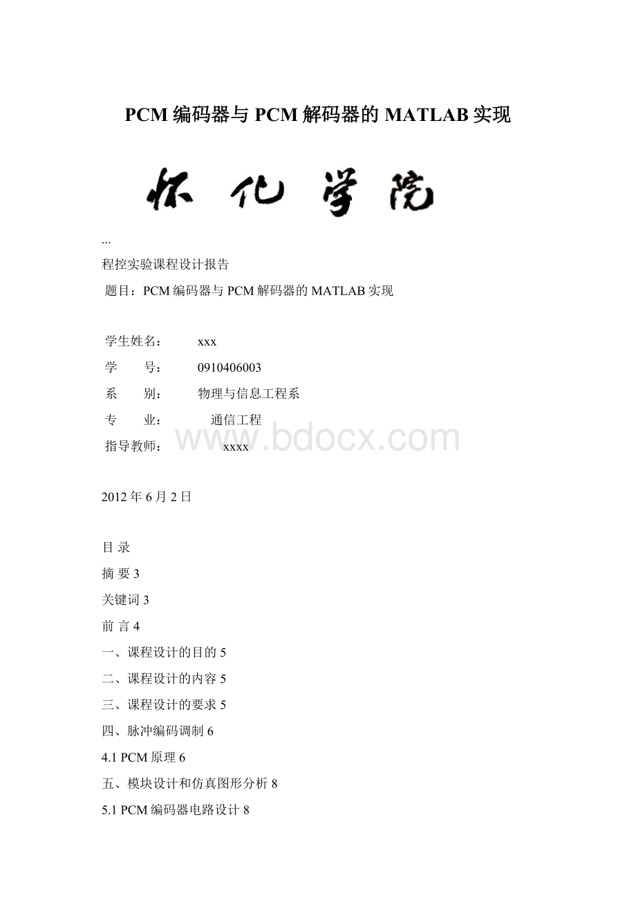 PCM编码器与PCM解码器的MATLAB实现.docx_第1页