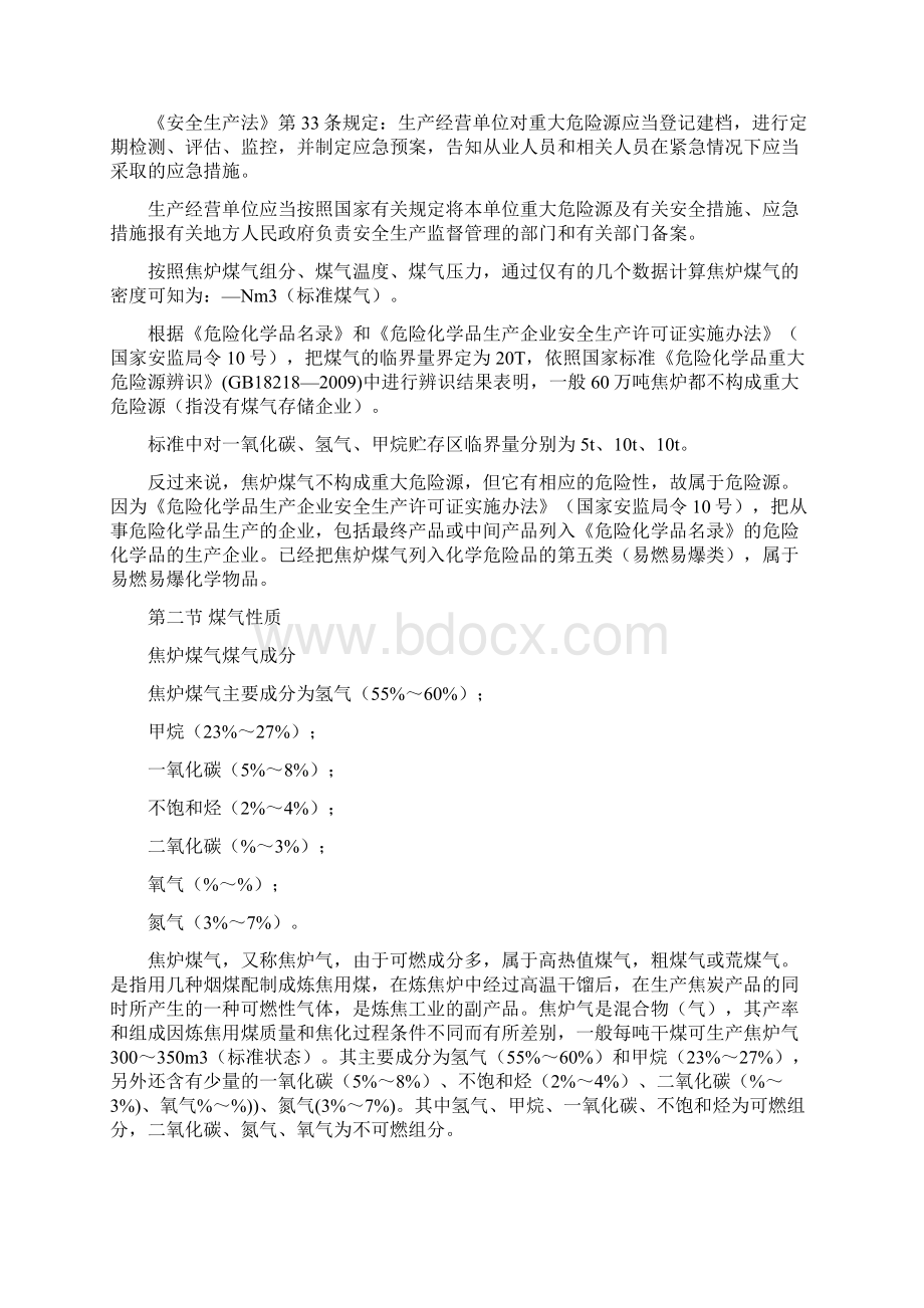 煤气安全知识Word下载.docx_第2页