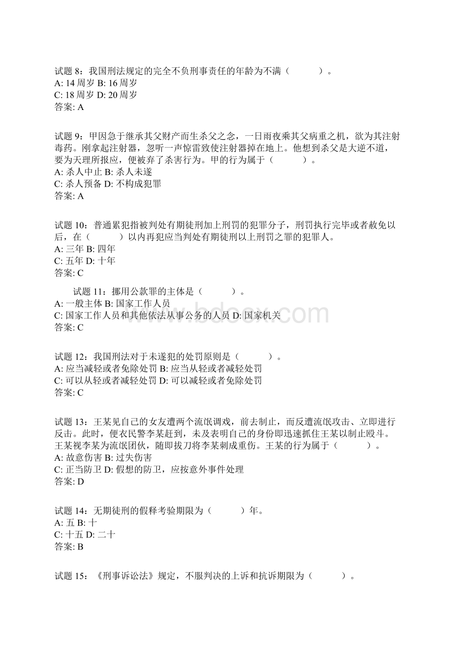 公共基础知识法律常识刑法资料试题及答案.docx_第2页