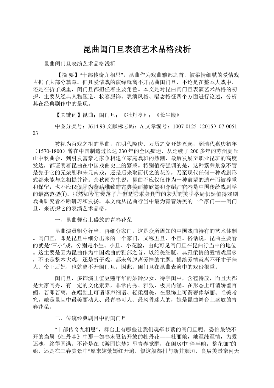 昆曲闺门旦表演艺术品格浅析Word下载.docx_第1页