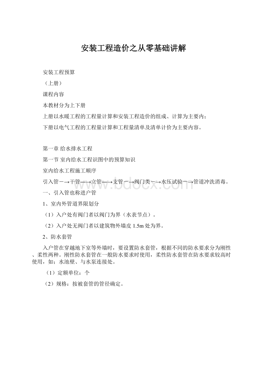 安装工程造价之从零基础讲解.docx_第1页