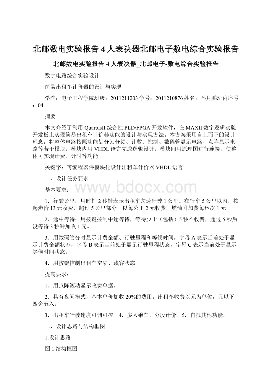 北邮数电实验报告4人表决器北邮电子数电综合实验报告.docx