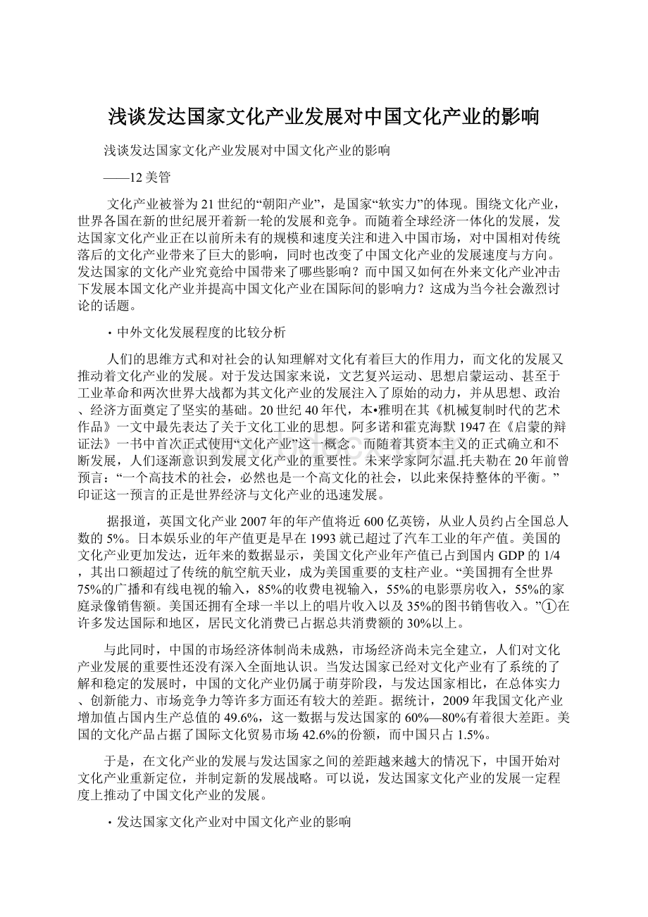 浅谈发达国家文化产业发展对中国文化产业的影响Word格式文档下载.docx