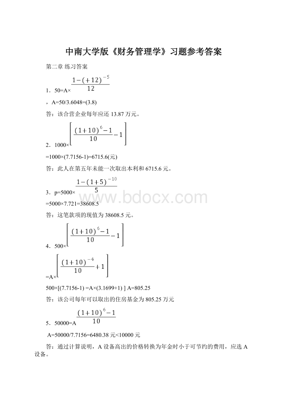 中南大学版《财务管理学》习题参考答案.docx_第1页