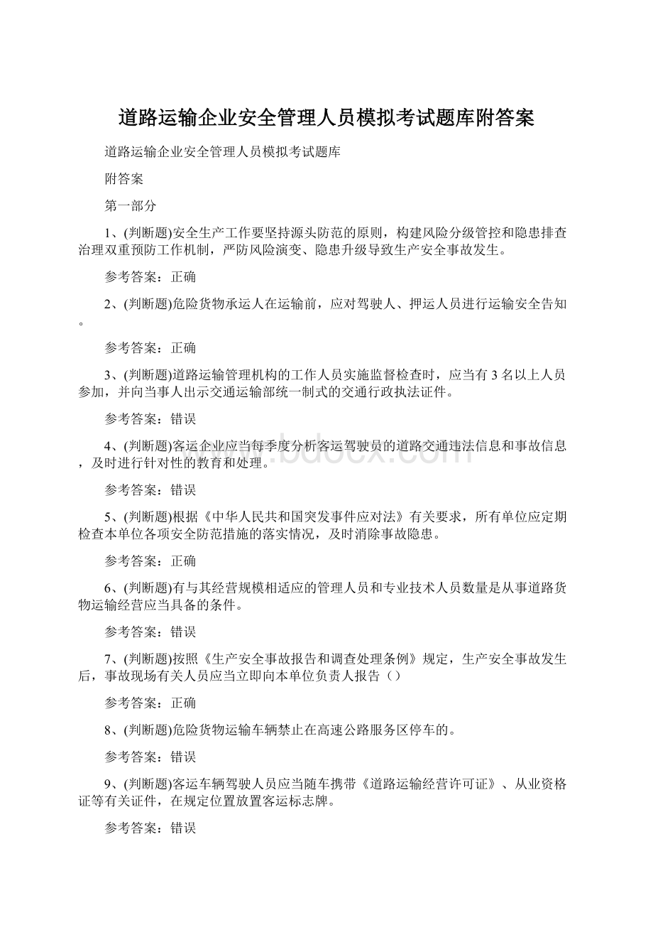 道路运输企业安全管理人员模拟考试题库附答案Word格式.docx