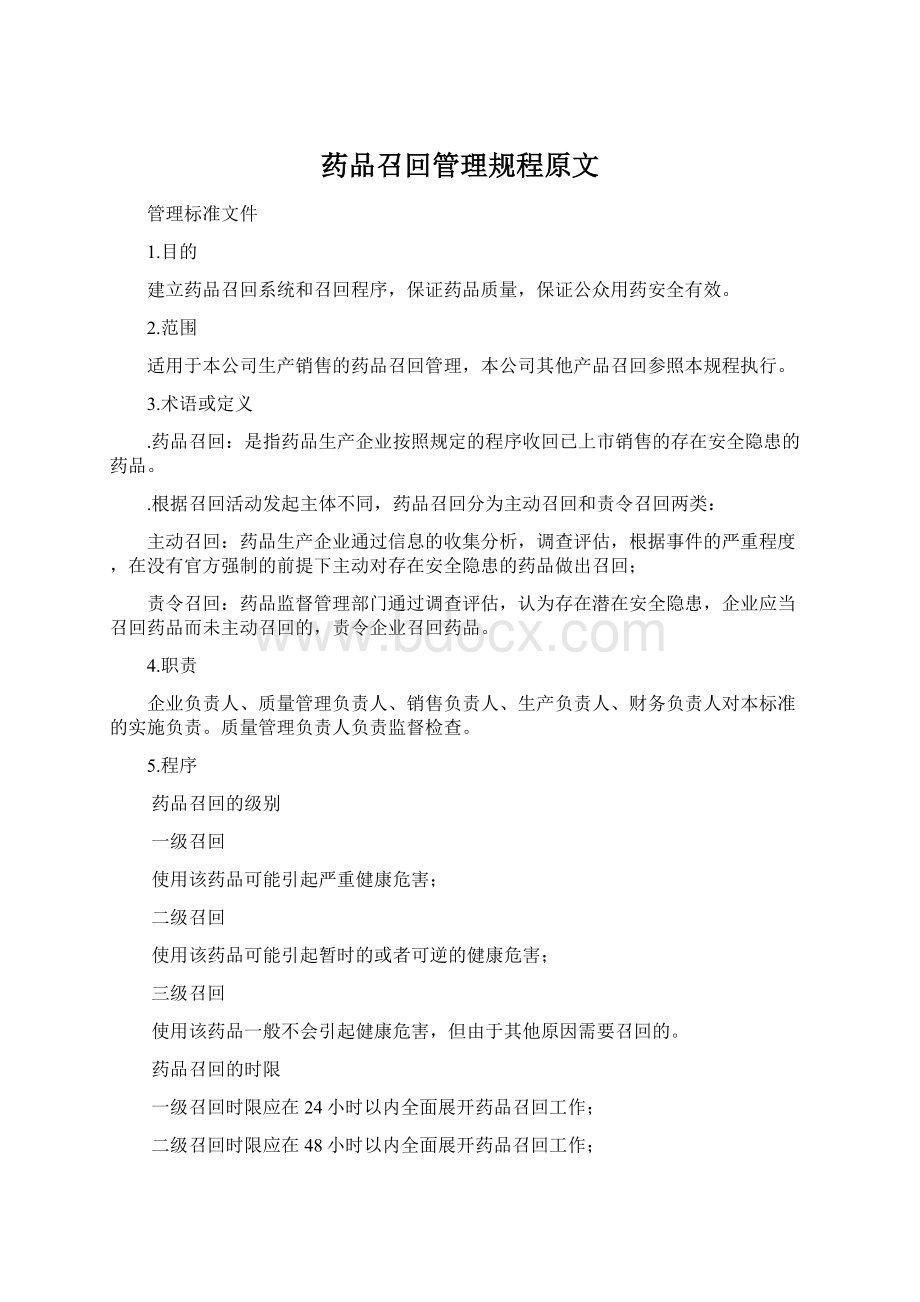 药品召回管理规程原文Word文件下载.docx_第1页