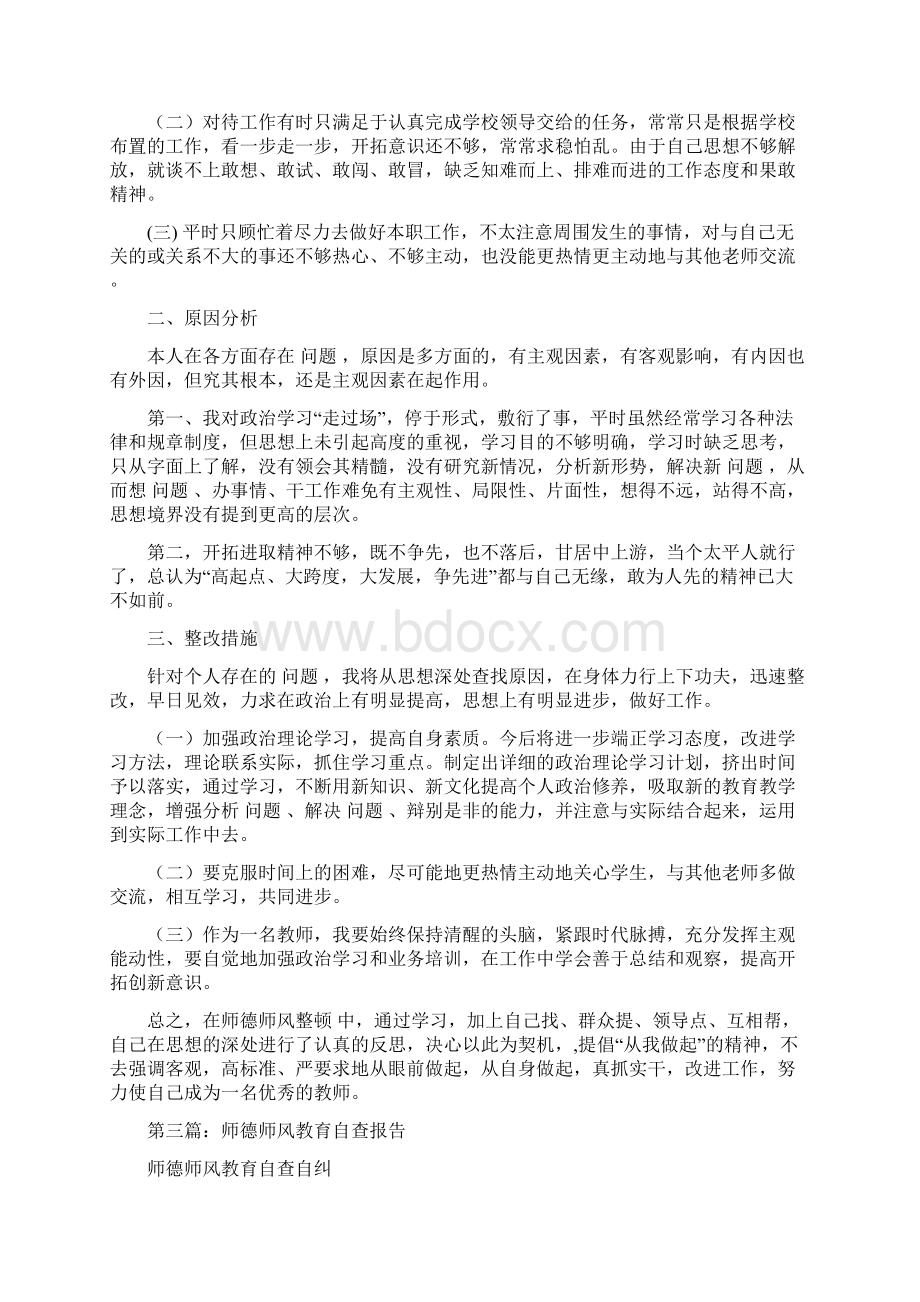 师风师德教育活动自查报告文档格式.docx_第3页