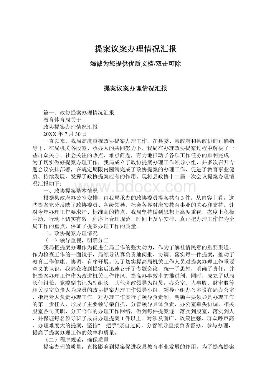 提案议案办理情况汇报文档格式.docx