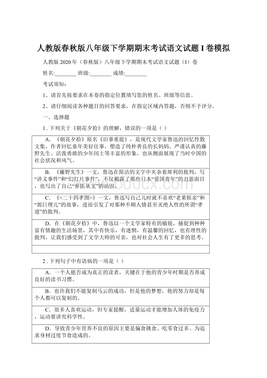 人教版春秋版八年级下学期期末考试语文试题I卷模拟.docx